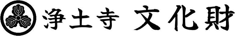 浄土寺文化財
